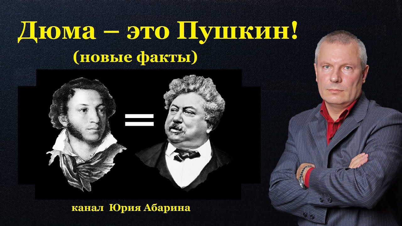 Сравнение пушкина и дюма. Дюма и Пушкин. Пушкин и Дюма 1 человек. Пушкин и Дюма фото.